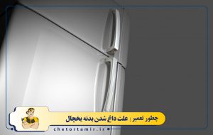 علت داغ شدن بدنه یخچال