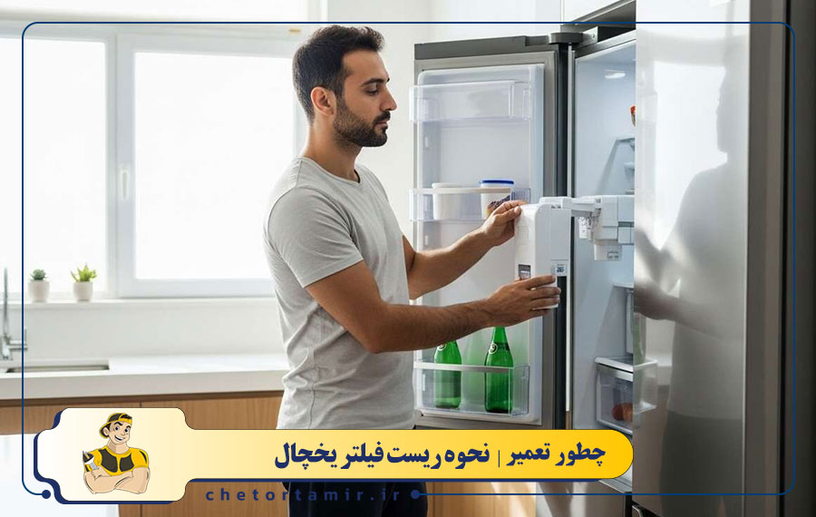 نحوه ریست فیلتر یخچال