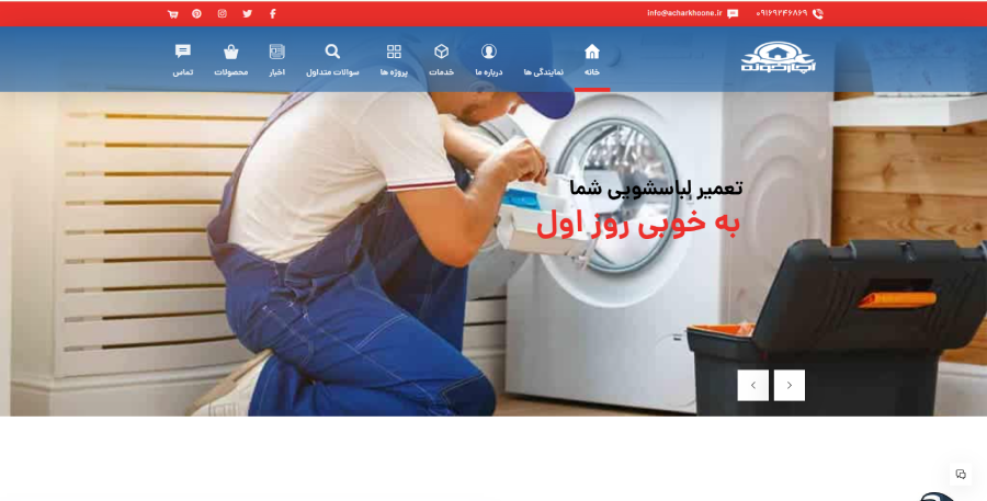 آچارخونه، مرکز تعمیر لباسشویی در اهواز