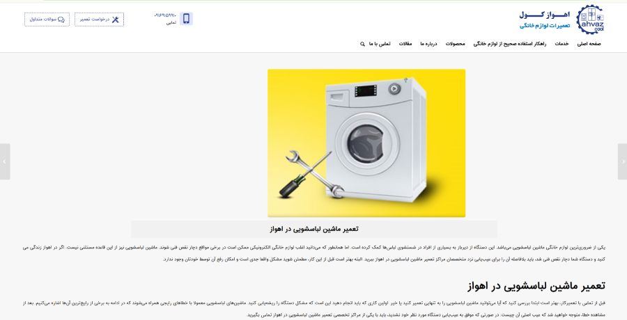 اهواز کول، مرکز تعمیر لباسشویی در اهواز