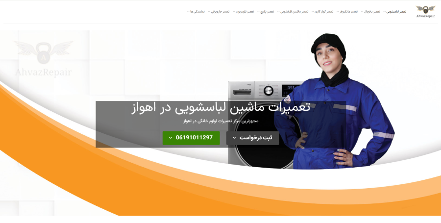 اهواز تکنیک، مرکز تعمیر لباسشویی در اهواز