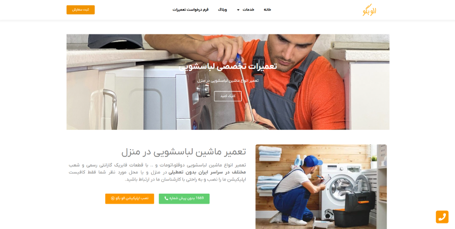 الو بگو قزوین در لیست بهترین مراکز تعمیر ماشین لباسشویی در قزوین