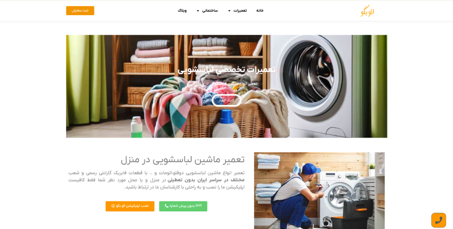 الو بگو قم، مرکز تعمیرات لباسشویی در قم