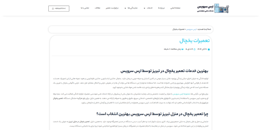 ارس سرویس در لیست بهترین مراکز تعمیر یخچال در تبریز