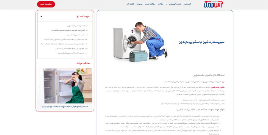 آس مدرن، مرکز تعمیر لباسشویی در مازندران