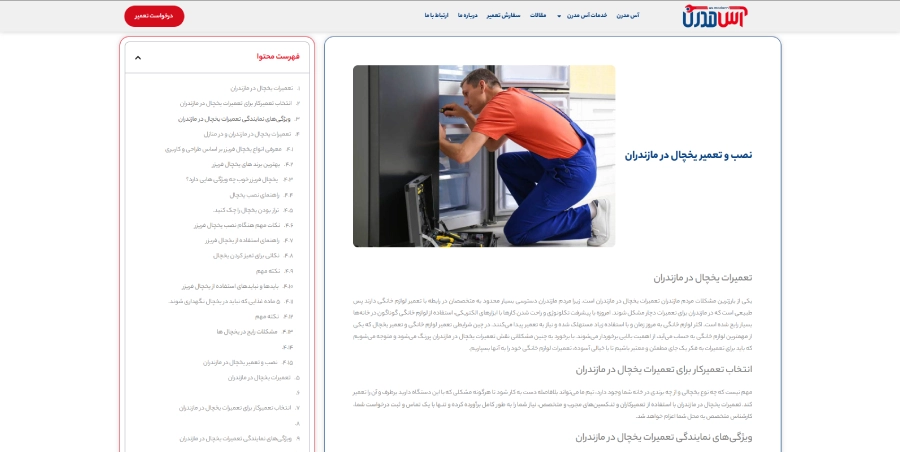 آس مدرن در لیست بهترین مراکز تعمیر یخچال در مازندران