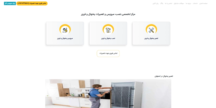 بهین سرویس در لیست بهترین مراکز تعمیر یخچال در اصفهان