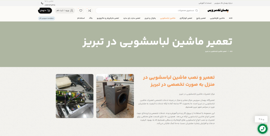 بهسان تک سرویس در لیست بهترین مراکز تعمیر ماشین لباسشویی در تبریز
