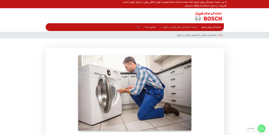 بوش شیراز، مرکز تعمیر لباسشویی در شیراز