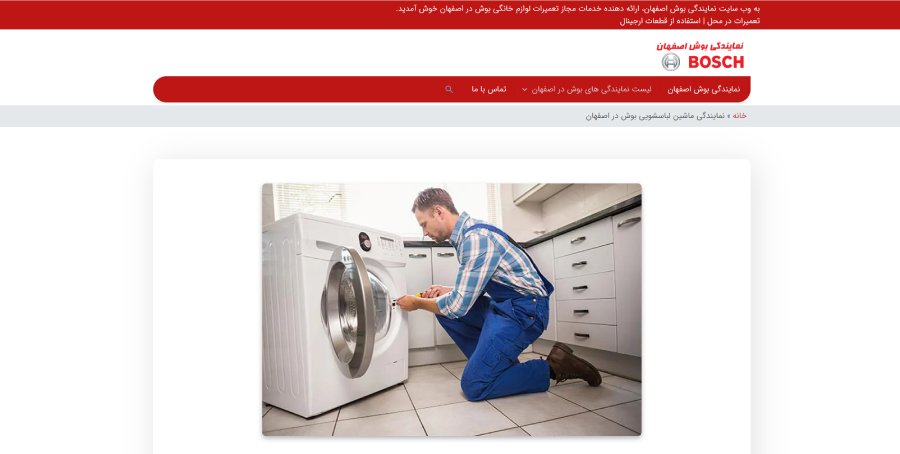 نمایندگی بوش اصفهان، مرکز تعمیر لباسشویی