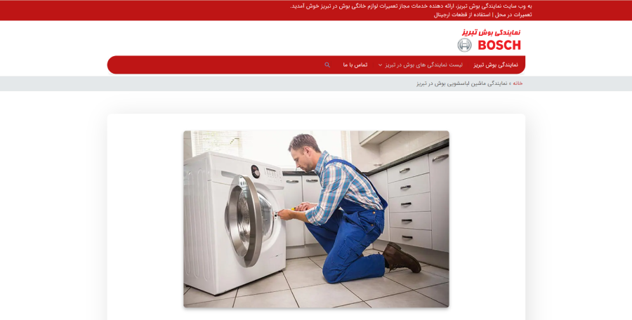 بوش تبریز مرکز تعمیر لباسشویی بوش در تبریز