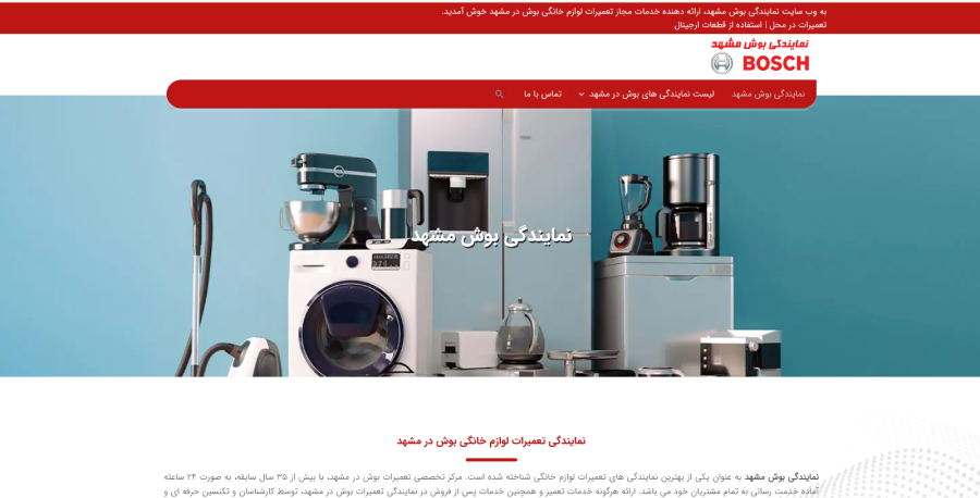 تعمیر لباسشویی بوش در مشهد