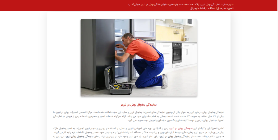 بوش تبریز، مرکز تعمیر یخچال در تبریز