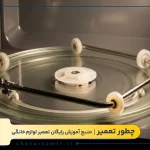 علت نچرخیدن سینی ماکروفر