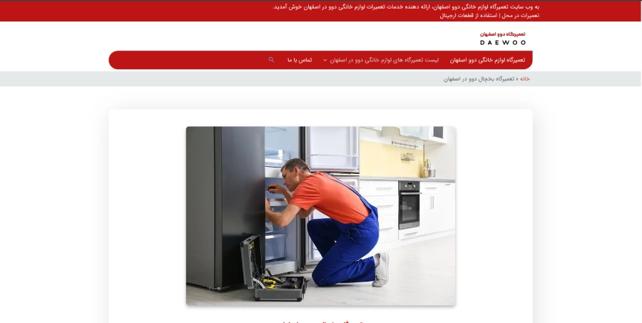 دوو اسفهان در لیست بهترین مراکز تعمیر یخچال در اصفهان