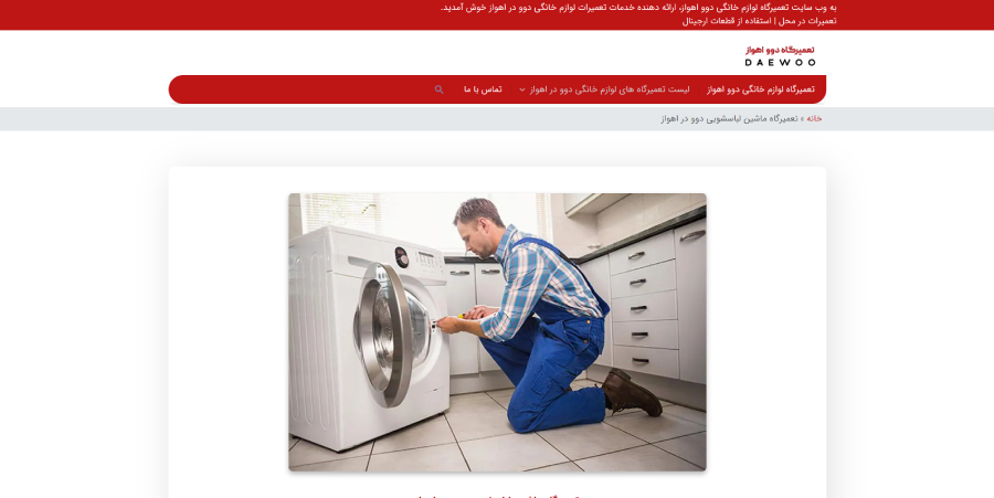 دوو اهواز در لیست بهترین مراکز تعمیر ماشین لباسشویی در اهواز