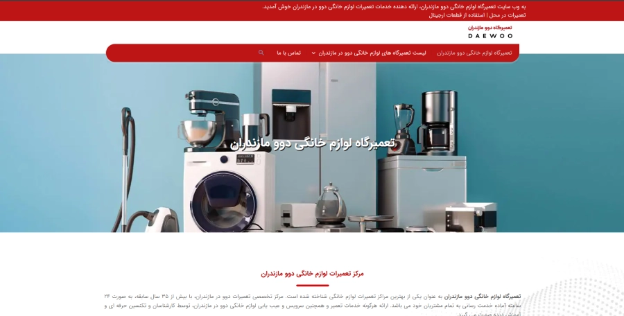 دوو مازندران در لیست بهترین مراکز تعمیر یخچال در مازندران