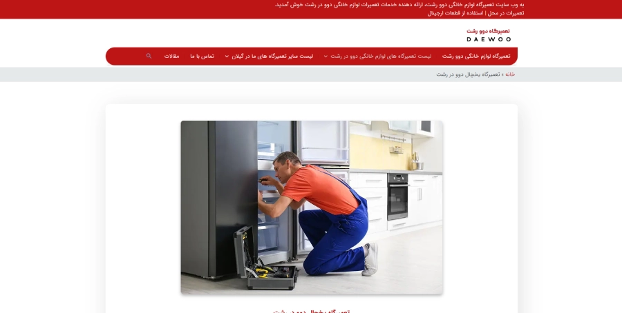 دوو رشت در لیست بهترین مراکز تعمیر یخچال در رشت