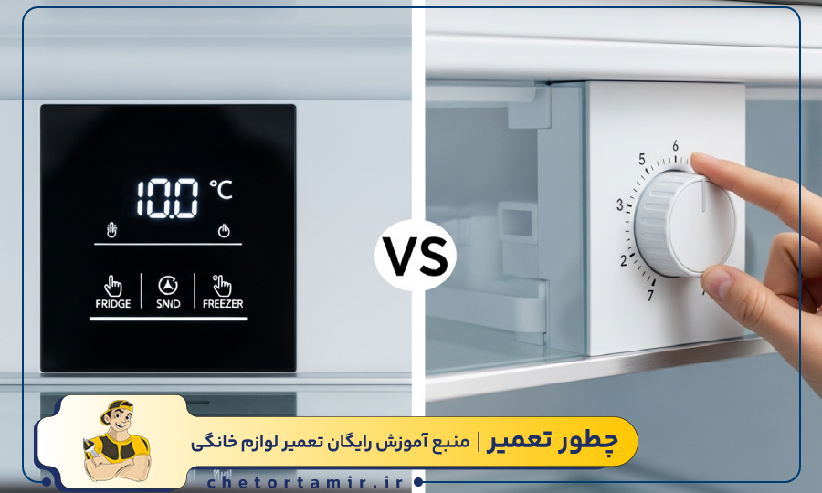 نحوه تنظیم درجه یخچال و فریزر در تمامی مدل‌ها (دیجیتال و مکانیکی)
