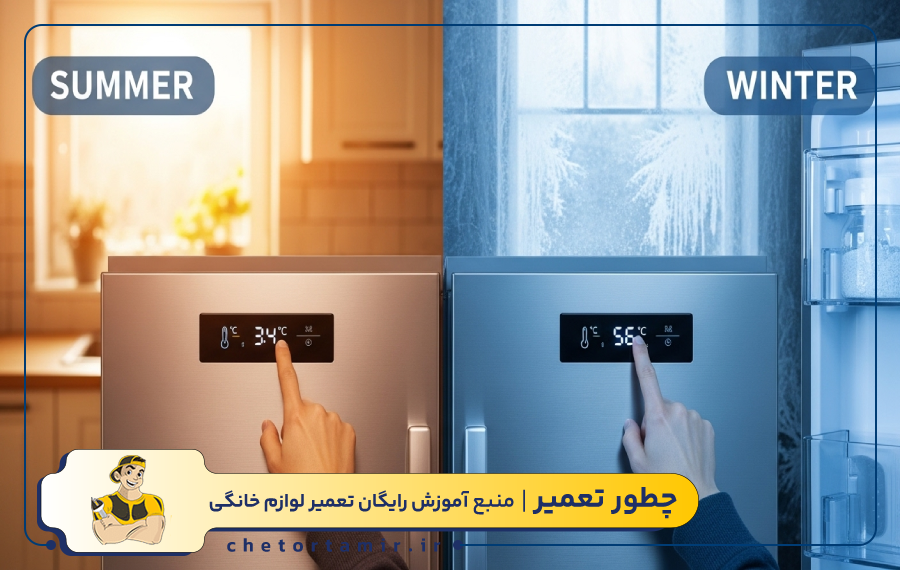 نحوه تنظیم درجه یخچال در فصل‌ های تابستان و زمستان