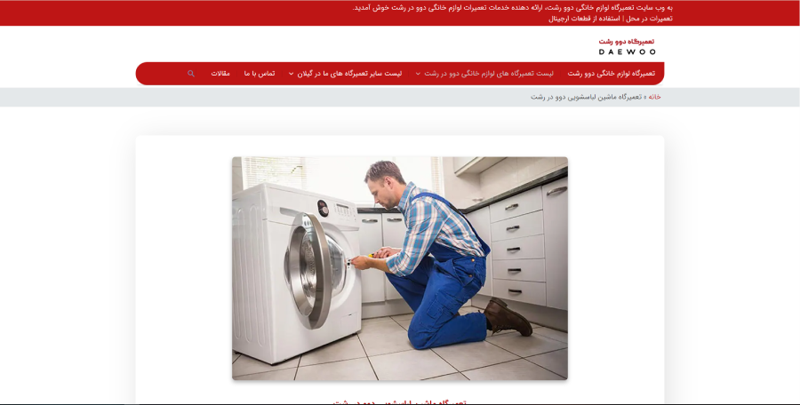 دوو رشت، مرکز تعمیر لباسشویی در رشت