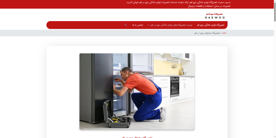 دوو قم در لیست بهترین مراکز تعمیر یخچال در قم