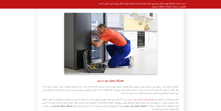 مرکز تعمیر یخچال دوو در تبریز