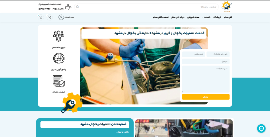 فنی سنتر در لیست بهترین مراکز تعمیر یخچال در مشهد