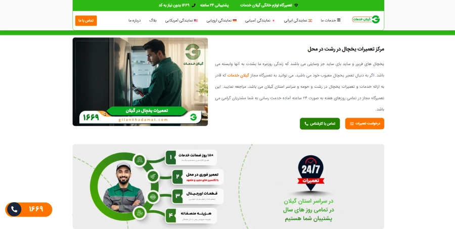 گیلان خدمات در لیست بهترین مراکز تعمیر یخچال در رشت