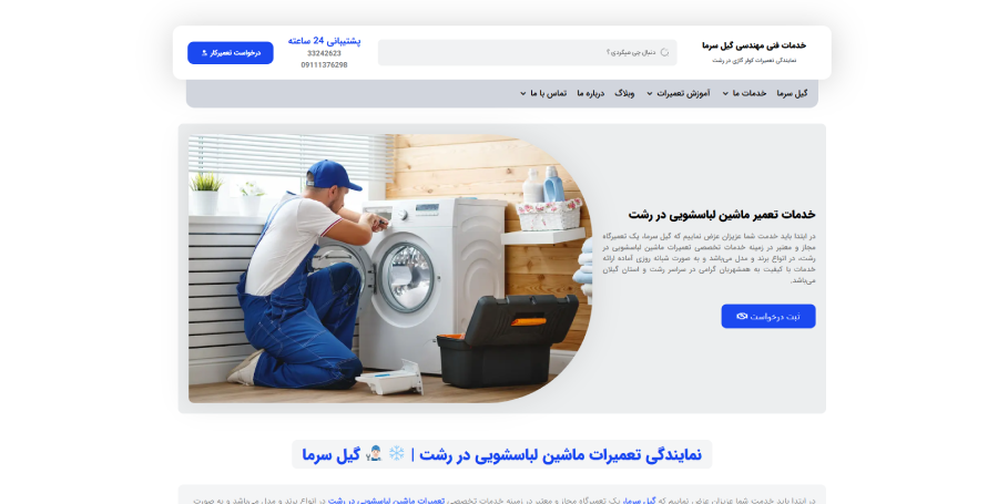 گیل سرما در لیست بهترین مراکز تعمیر ماشین لباسشویی در رشت