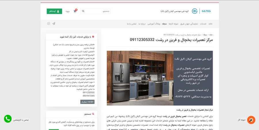 گیل تگ ، مرکز تعمیر یخچال در رشت