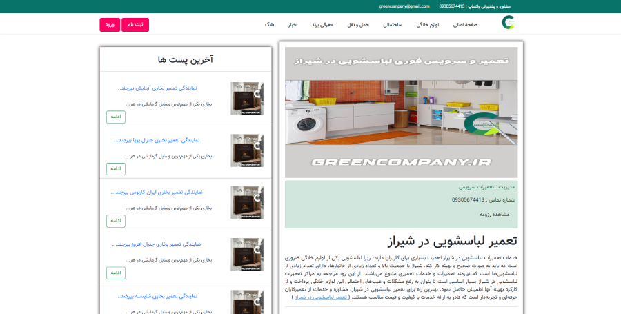 گرین سرویس در لیست بهترین مراکز تعمیر ماشین لباسشویی در شیراز