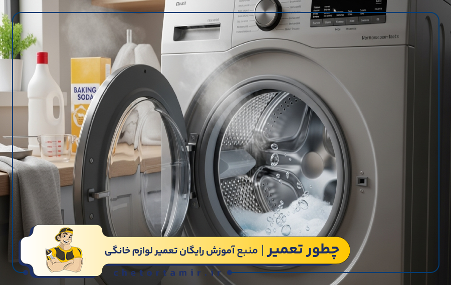 روش‌ های جرمگیری ماشین لباسشویی در خانه