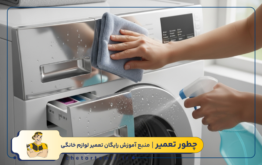 نحوه جرمگیری اجزای بیرونی ماشین لباسشویی