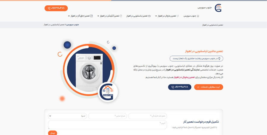 جنوب سرویس، مرکز تعمیر لباسشویی در اهواز