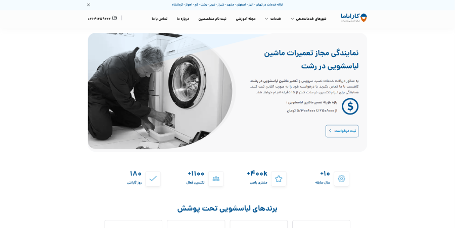 کاراباما در لیست بهترین مراکز تعمیر ماشین لباسشویی در رشت