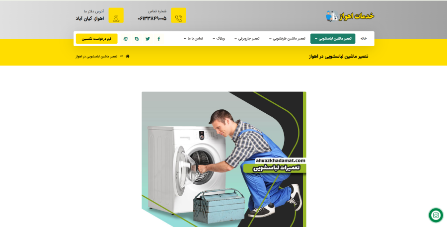 خدمات اهواز، مرکز تعمیر لباسشویی در اهواز