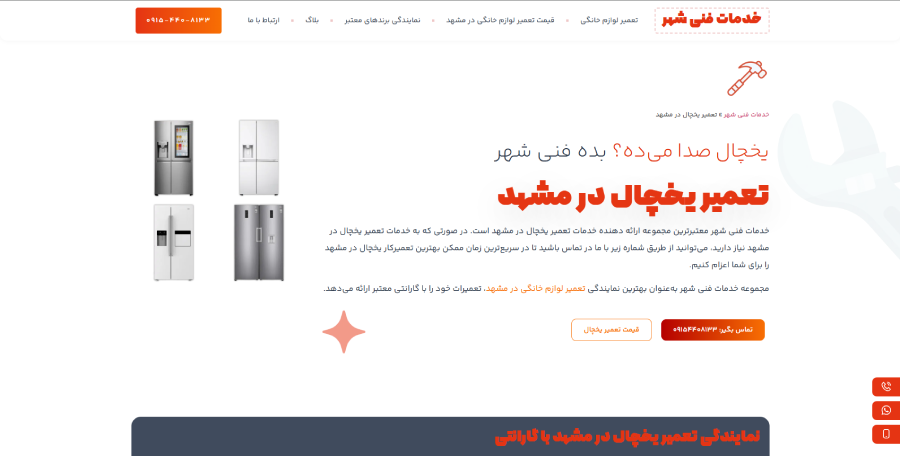خدمات فنی شهر در لیست بهترین مراکز تعمیر یخچال در مشهد