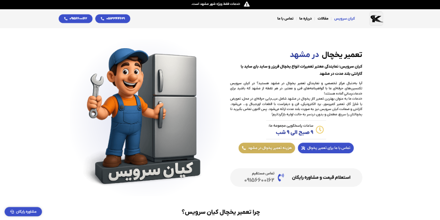کیان سرویس در لیست بهترین مراکز تعمیر یخچال در مشهد