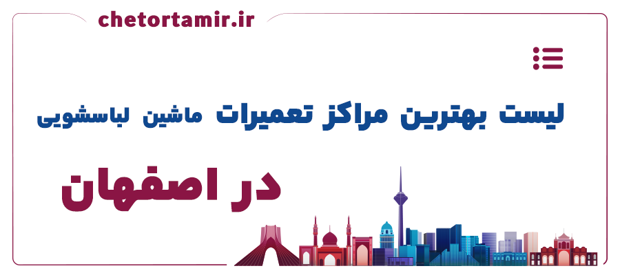 لیست بهترین مراکز تعمیر ماشین لباسشویی در اصفهان