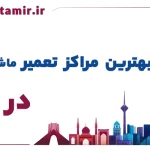 لیست بهترین مراکز تعمیر ماشین لباسشویی در اهواز