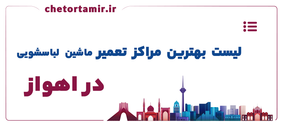 لیست بهترین مراکز تعمیر ماشین لباسشویی در اهواز