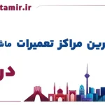 لیست بهترین مراکز تعمیر ماشین لباسشویی در تبریز