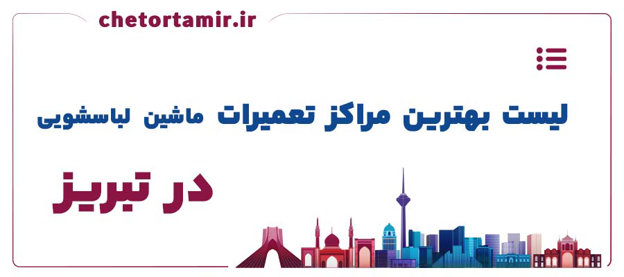 لیست بهترین مراکز تعمیر ماشین لباسشویی در تبریز
