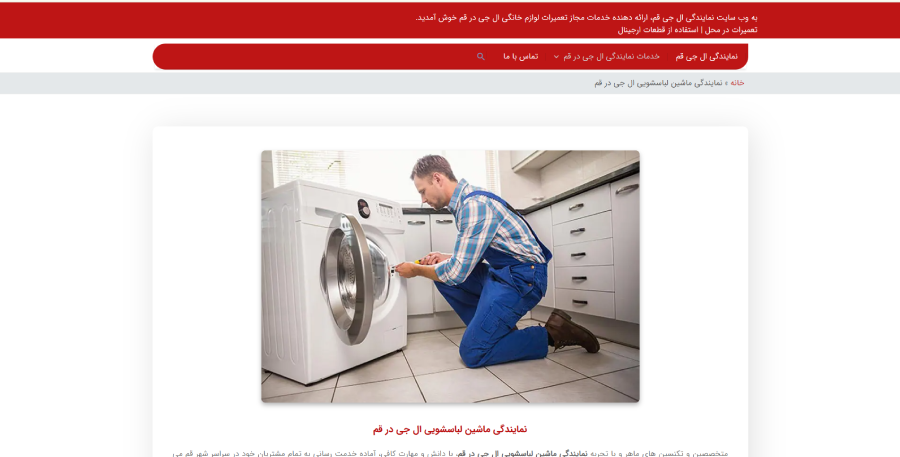 ال جی قم در لیست بهترین مراکز تعمیر ماشین لباسشویی در قم