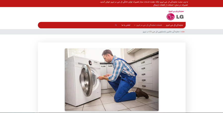 ال جی تبریز در لیست بهترین مراکز تعمیر ماشین لباسشویی در تبریز