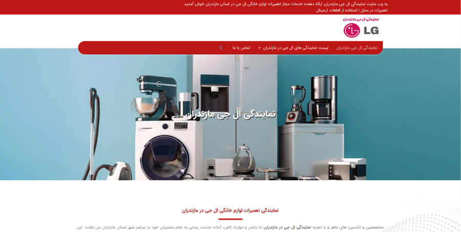 ال جی مازندران دز لیست بهترین مراکز تعمیر ماشین لباسشویی در مازندران