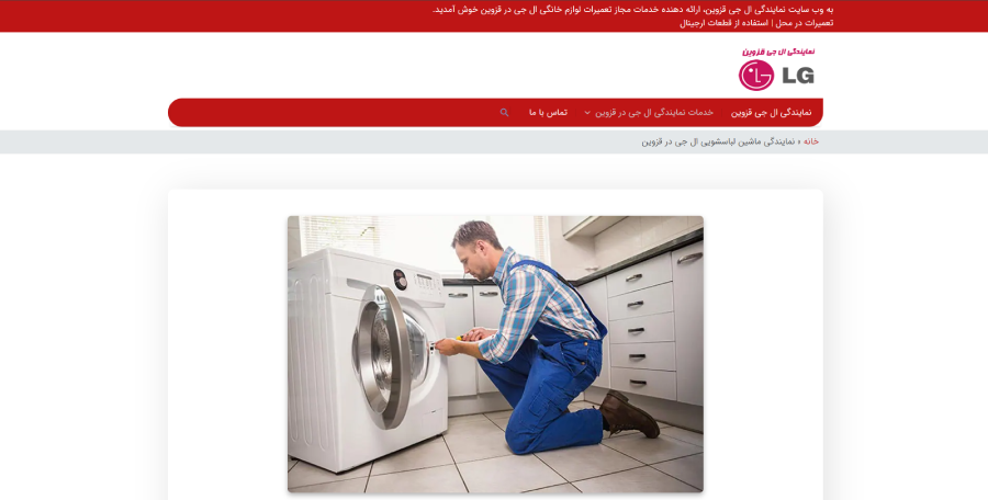 ال جی قزوین، مرکز تعمیر لباسشویی در قزوین