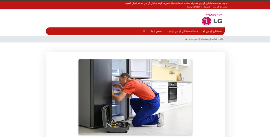 ال جی قم در لیست بهترین مراکز تعمیر یخچال در قم