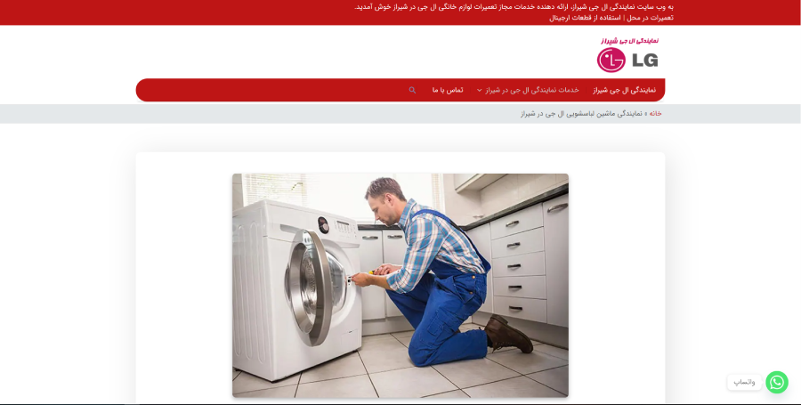 ال جی شیراز در لیست بهترین مراکز تعمیر ماشین لباسشویی در شیراز